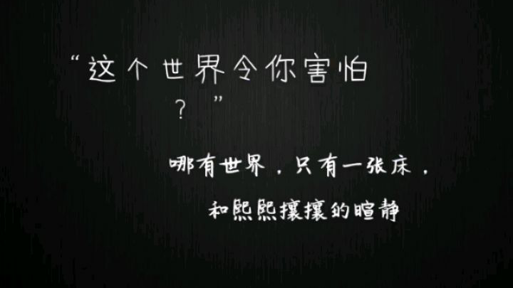 【不要饭不是好喵】这个世界让你害怕吗2